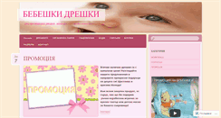 Desktop Screenshot of bebedreshki.wordpress.com
