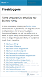 Mobile Screenshot of freebloggersgr.wordpress.com