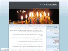 Tablet Screenshot of chofeshyehudi.wordpress.com