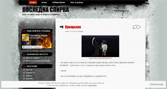 Desktop Screenshot of poslednaspirka.wordpress.com