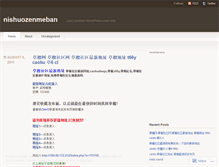 Tablet Screenshot of nishuozenmeban.wordpress.com