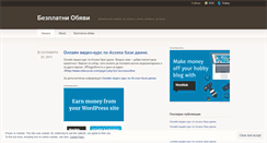 Desktop Screenshot of bezplatniobiavki.wordpress.com