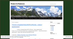 Desktop Screenshot of kavkaznews.wordpress.com