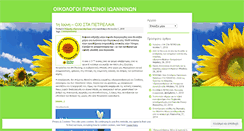 Desktop Screenshot of ioanninaecogreens.wordpress.com