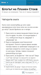 Mobile Screenshot of plamenstoev.wordpress.com