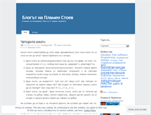 Tablet Screenshot of plamenstoev.wordpress.com