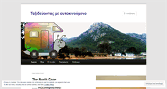 Desktop Screenshot of greekmotorhomers.wordpress.com