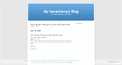 Desktop Screenshot of havashenasi.wordpress.com