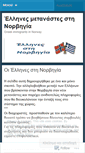 Mobile Screenshot of ellinesnorvigias.wordpress.com