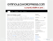 Tablet Screenshot of gymnoula.wordpress.com