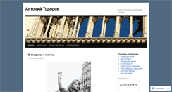 Desktop Screenshot of antoniytodorov.wordpress.com