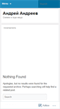Mobile Screenshot of andreevandrey.wordpress.com