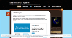 Desktop Screenshot of kubankosmos.wordpress.com