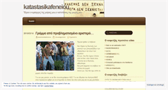 Desktop Screenshot of katastasikafeneiou.wordpress.com