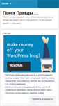 Mobile Screenshot of poiskpravdy.wordpress.com