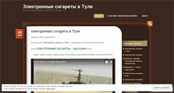 Desktop Screenshot of elektronnyesigaretyvtule.wordpress.com