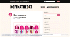 Desktop Screenshot of koffkathecat.wordpress.com