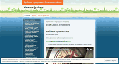 Desktop Screenshot of futbolkimayki.wordpress.com