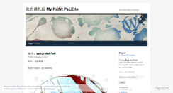 Desktop Screenshot of mypaintpalette.wordpress.com