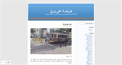 Desktop Screenshot of 5arbasha.wordpress.com