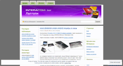 Desktop Screenshot of interacomlaptopi.wordpress.com