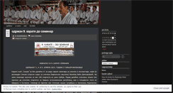Desktop Screenshot of karateklubtakovo.wordpress.com
