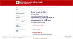 Desktop Screenshot of evtinisamoletnibiletido.wordpress.com